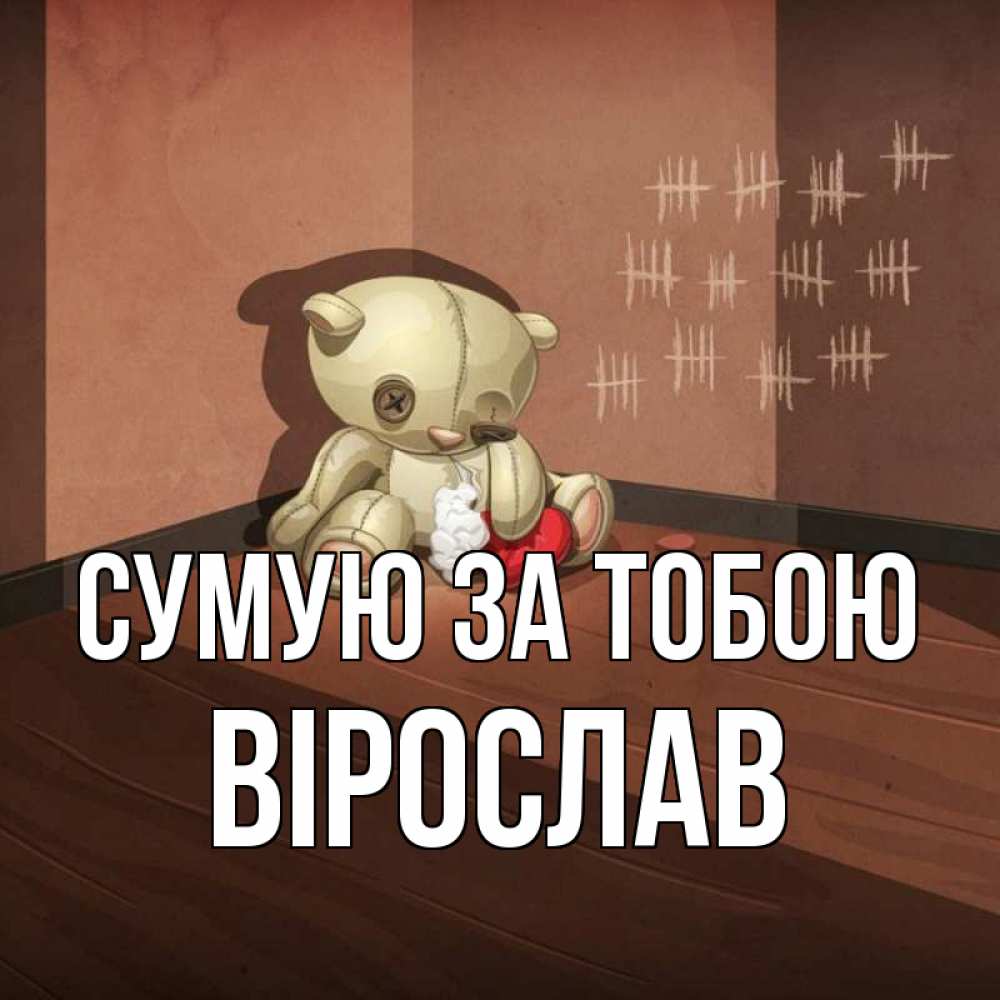 Открытка на каждый день з підписом, Вірослав Сумую за тобою скорее ко мне Прикольна листівка з побажанням онлайн скачати безкоштовно 