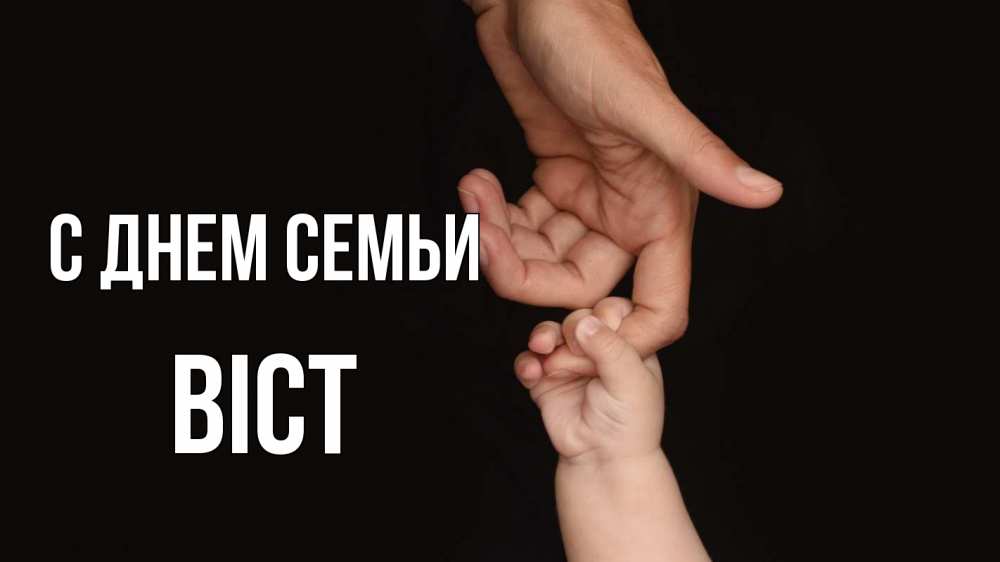 Открытка на каждый день з підписом, Віст С днем семьи с днем семьи Прикольна листівка з побажанням онлайн скачати безкоштовно 
