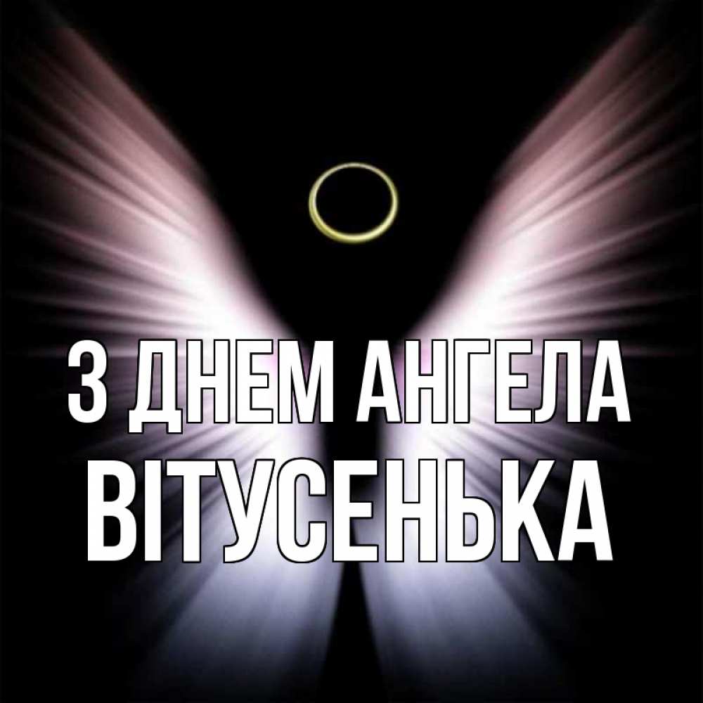 Открытка на каждый день з підписом, Вітусенька З Днем ангела ангел из света Прикольна листівка з побажанням онлайн скачати безкоштовно 