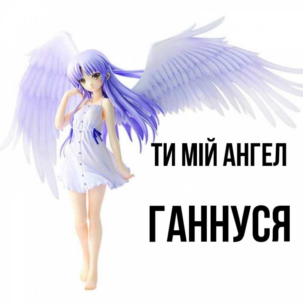 Открытка на каждый день з підписом, Ганнуся Ти мій ангел девушка ангел с фиолетовыми крыльями Прикольна листівка з побажанням онлайн скачати безкоштовно 