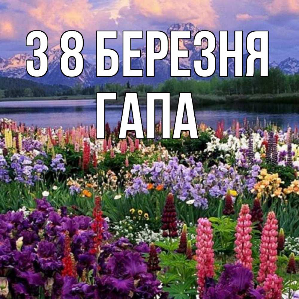 Открытка на каждый день з підписом, Гапа З 8 БЕРЕЗНЯ международный женский день Прикольна листівка з побажанням онлайн скачати безкоштовно 