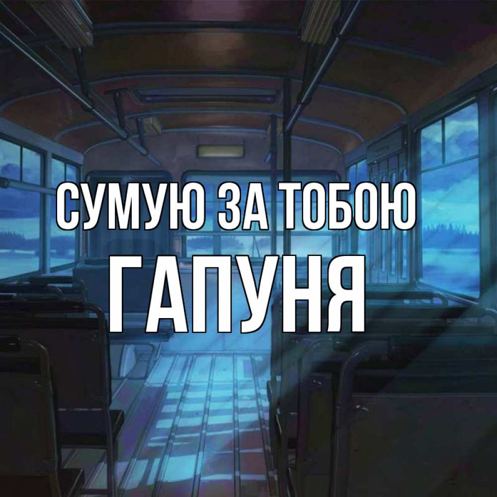 Открытка на каждый день з підписом, Гапуня Сумую за тобою тоска Прикольна листівка з побажанням онлайн скачати безкоштовно 