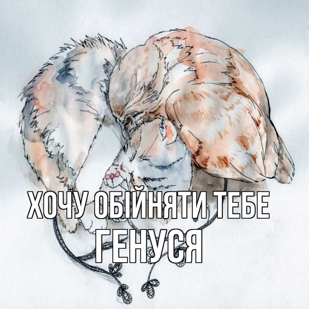 Открытка на каждый день з підписом, Генуся Хочу обійняти тебе можно быть вместе даже когда очень разные Прикольна листівка з побажанням онлайн скачати безкоштовно 