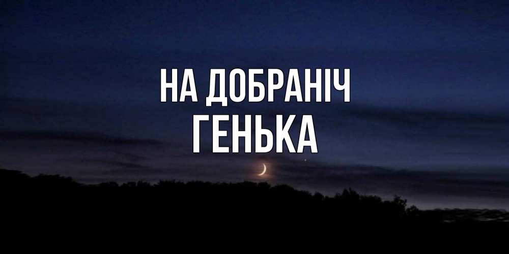 Открытка на каждый день з підписом, Генька На добраніч месяц Прикольна листівка з побажанням онлайн скачати безкоштовно 