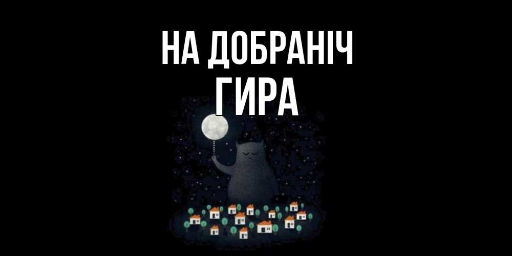 Открытка на каждый день з підписом, Гира На добраніч кот,луна, ночь, звезды Прикольна листівка з побажанням онлайн скачати безкоштовно 