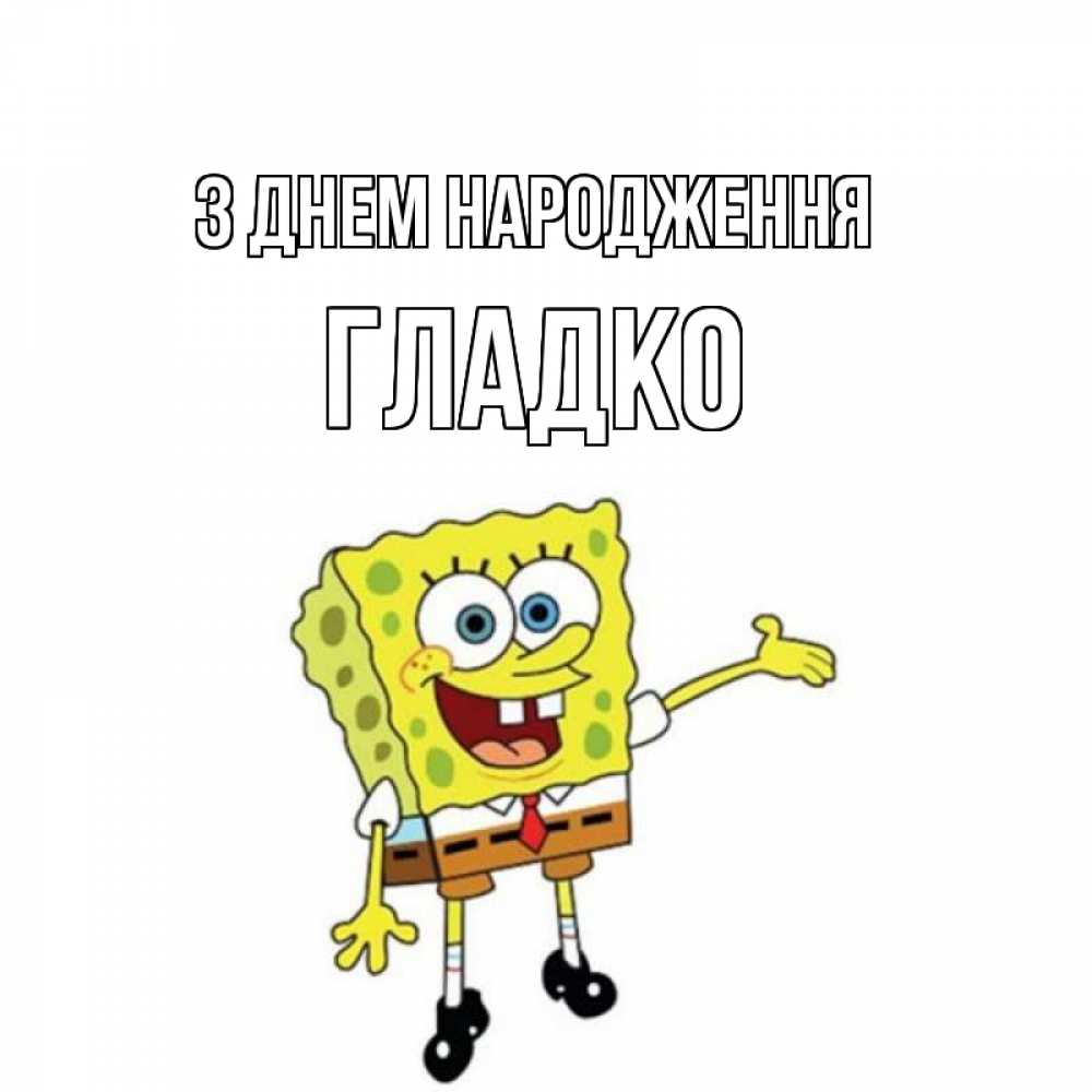 Открытка на каждый день з підписом, Гладко З Днем народження веселые Прикольна листівка з побажанням онлайн скачати безкоштовно 