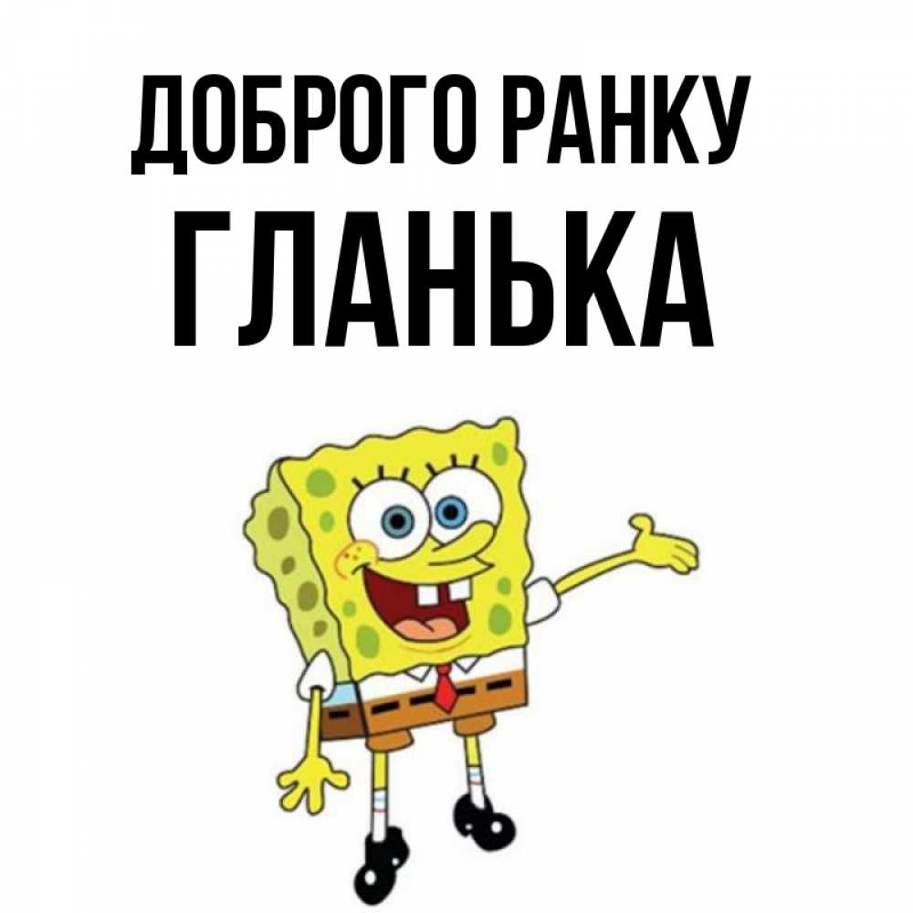 Открытка на каждый день з підписом, Гланька Доброго ранку губка боб улыбается Прикольна листівка з побажанням онлайн скачати безкоштовно 