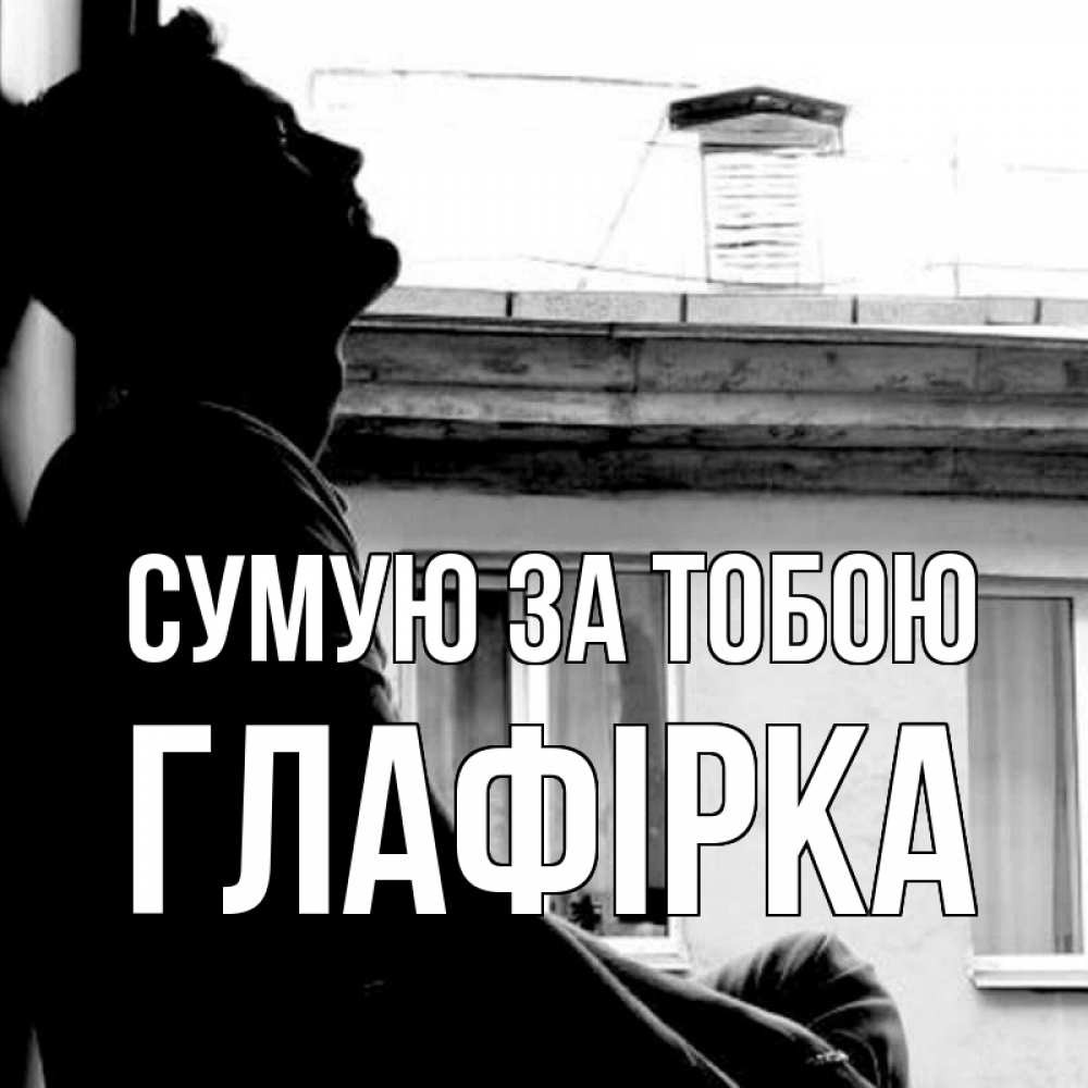 Открытка на каждый день з підписом, Глафірка Сумую за тобою скучно ему Прикольна листівка з побажанням онлайн скачати безкоштовно 