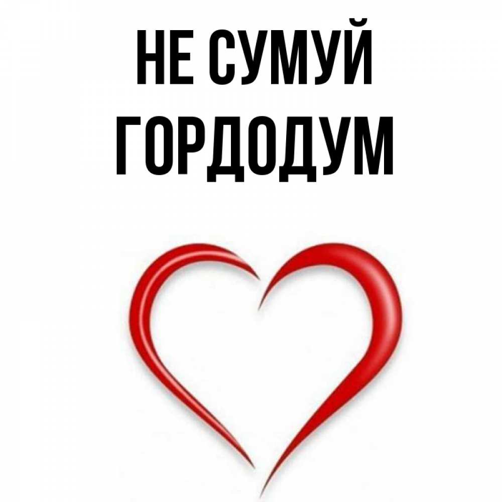 Открытка на каждый день з підписом, Гордодум Не сумуй для любимой Прикольна листівка з побажанням онлайн скачати безкоштовно 