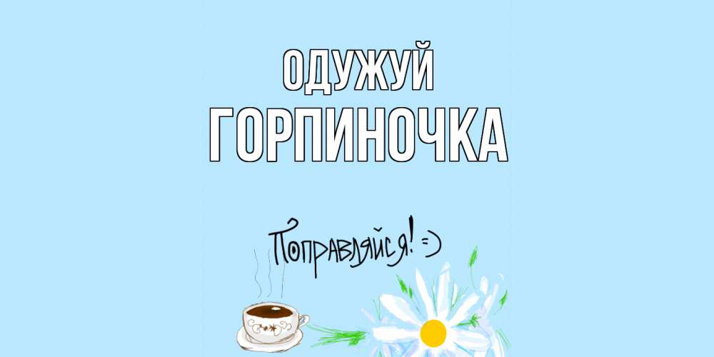 Открытка на каждый день з підписом, Горпиночка Одужуй чай Прикольна листівка з побажанням онлайн скачати безкоштовно 