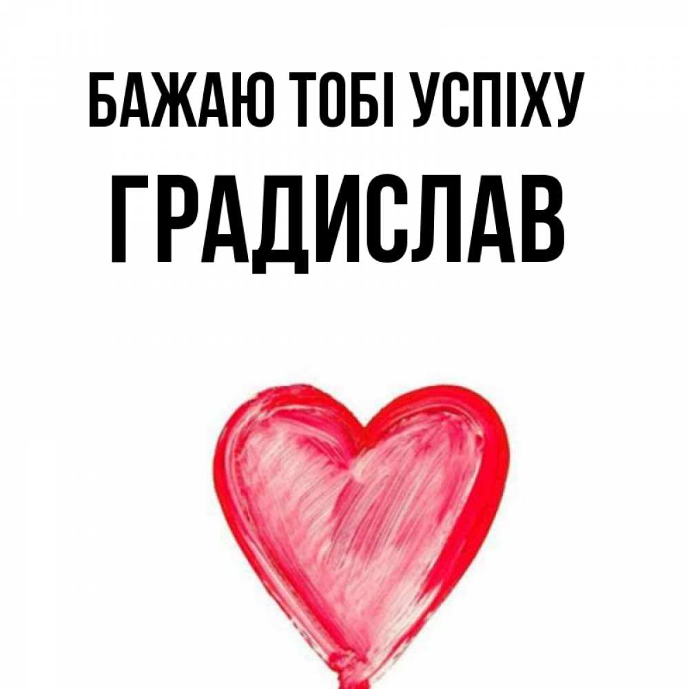Открытка на каждый день з підписом, Градислав Бажаю тобі успіху рисунок маркером Прикольна листівка з побажанням онлайн скачати безкоштовно 