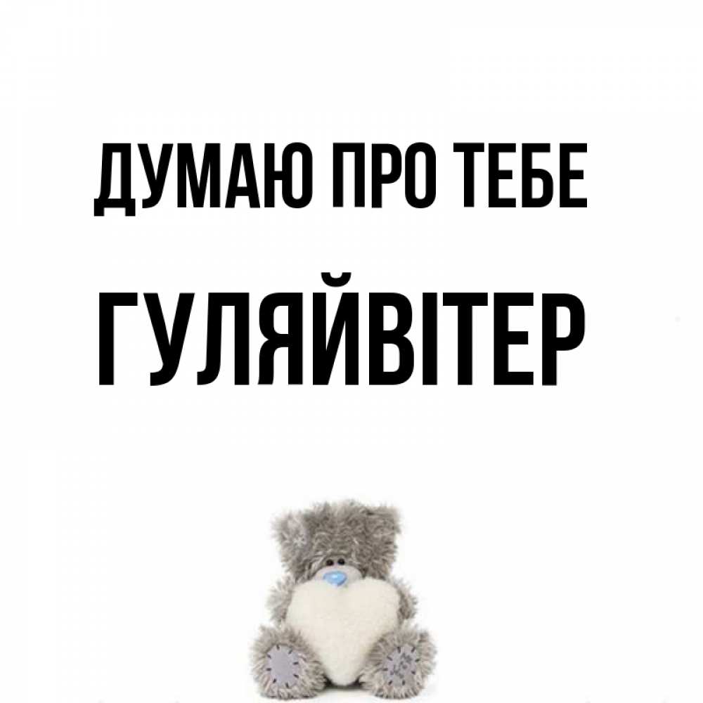 Открытка на каждый день з підписом, Гуляйвітер Думаю про тебе тедди с сердечком для любимой Прикольна листівка з побажанням онлайн скачати безкоштовно 