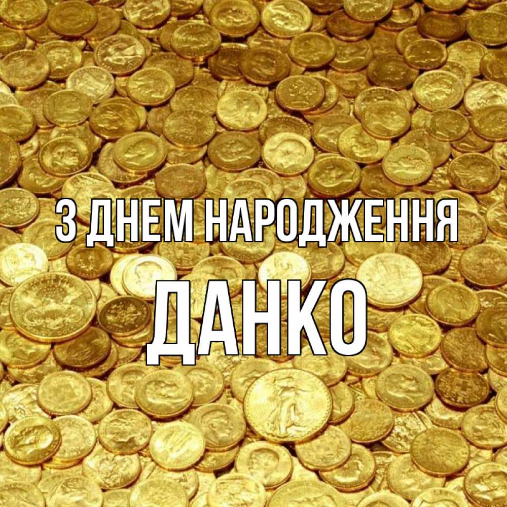 Открытка на каждый день з підписом, Данко З Днем народження с пожеланием разбогатеть Прикольна листівка з побажанням онлайн скачати безкоштовно 