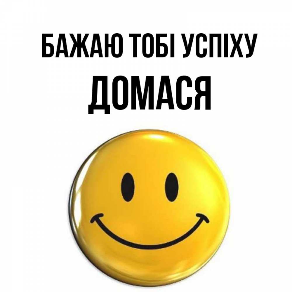 Открытка на каждый день з підписом, Домася Бажаю тобі успіху для поднятия настроения открытки на каждый день Прикольна листівка з побажанням онлайн скачати безкоштовно 