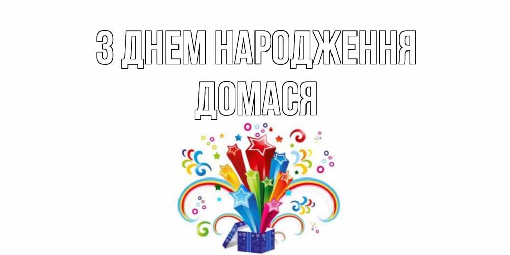 Открытка на каждый день з підписом, Домася З Днем народження Коробка,радуга,звезды Прикольна листівка з побажанням онлайн скачати безкоштовно 