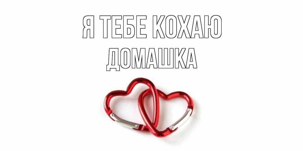 Открытка на каждый день з підписом, Домашка Я тебе кохаю карабин, сердце Прикольна листівка з побажанням онлайн скачати безкоштовно 