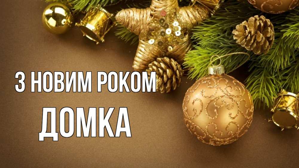 Открытка на каждый день з підписом, Домка З новим роком новый год Прикольна листівка з побажанням онлайн скачати безкоштовно 
