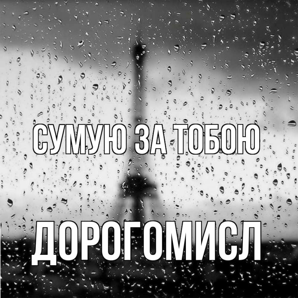 Открытка на каждый день з підписом, Дорогомисл Сумую за тобою башня Прикольна листівка з побажанням онлайн скачати безкоштовно 