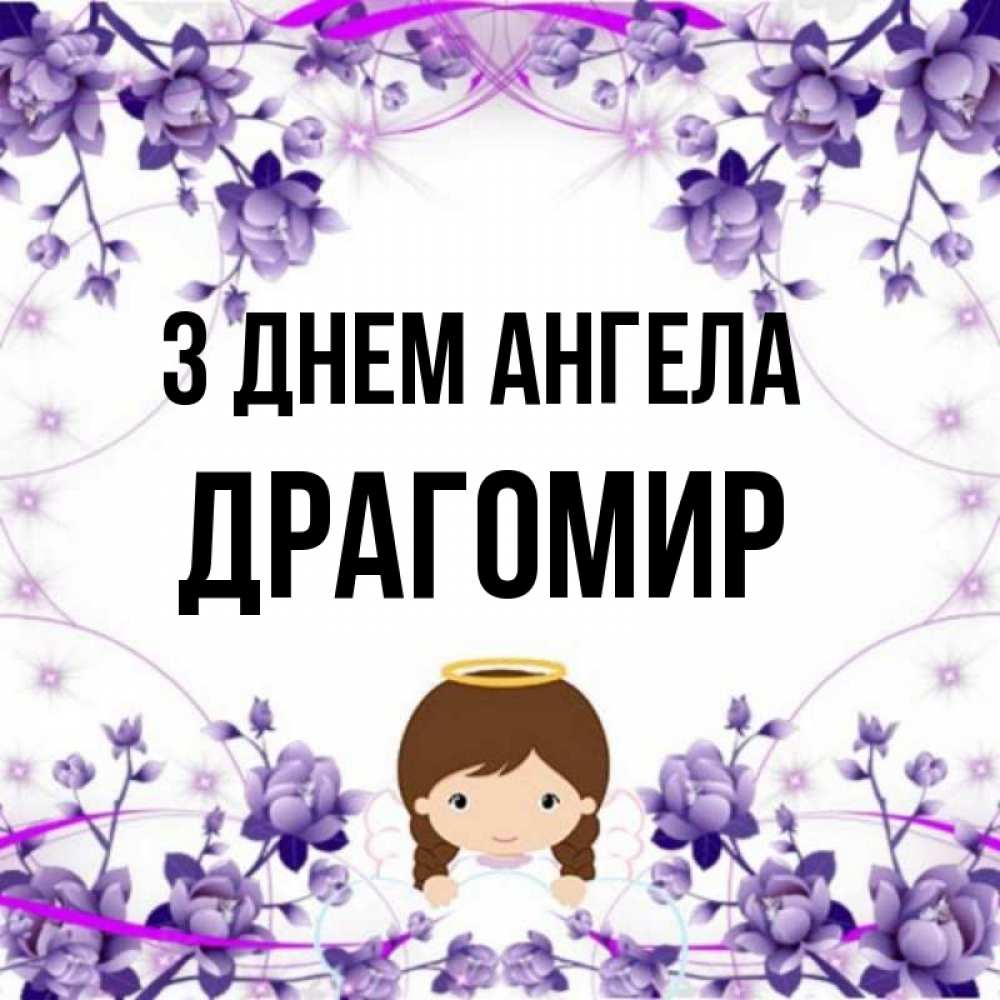 Открытка на каждый день з підписом, Драгомир З Днем ангела с именинами в рамочке Прикольна листівка з побажанням онлайн скачати безкоштовно 