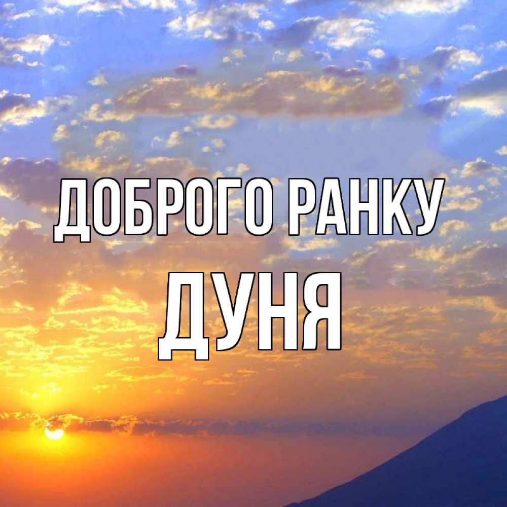 Открытка на каждый день з підписом, Дуня Доброго ранку облака и солнце Прикольна листівка з побажанням онлайн скачати безкоштовно 