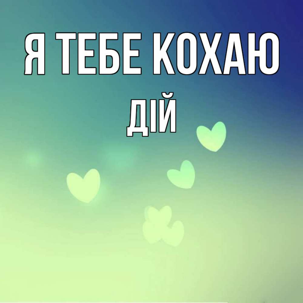 Открытка на каждый день з підписом, Дій Я тебе кохаю градиент синий Прикольна листівка з побажанням онлайн скачати безкоштовно 