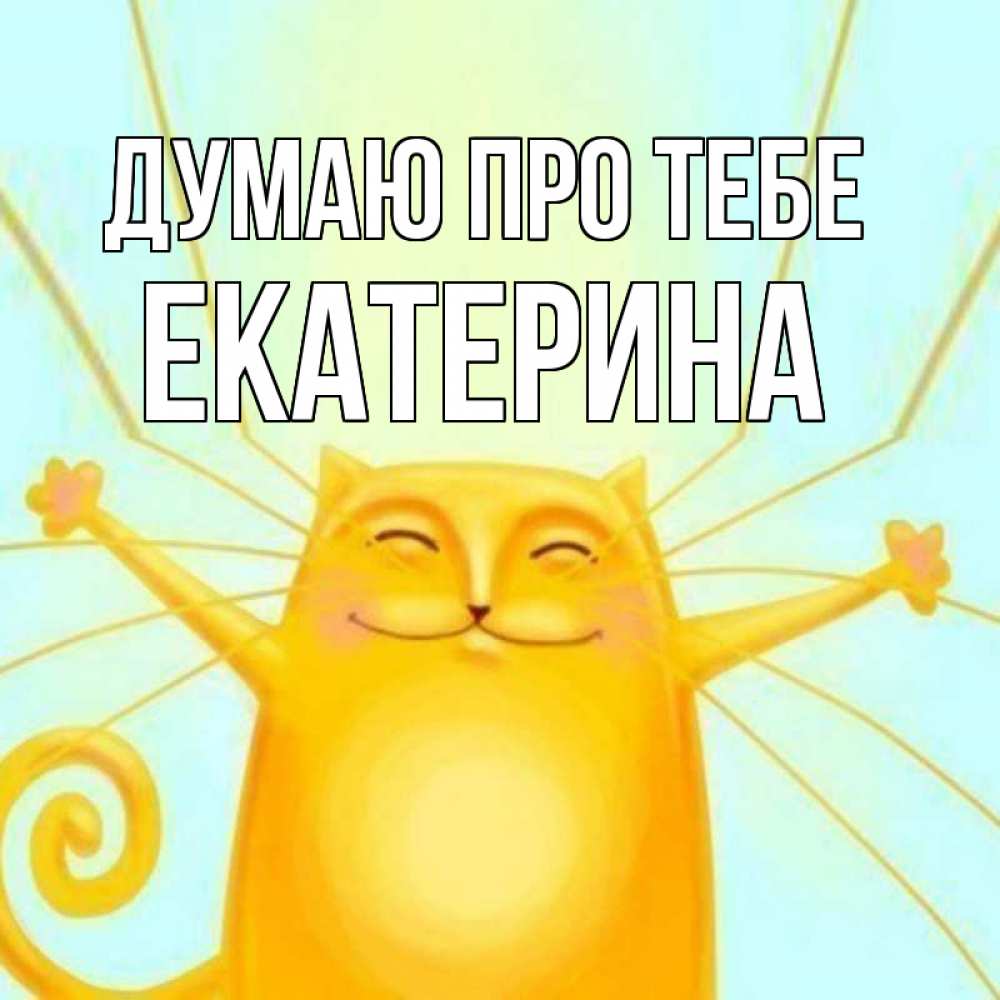 Открытка на каждый день з підписом, Екатерина Думаю про тебе обнимашки Прикольна листівка з побажанням онлайн скачати безкоштовно 