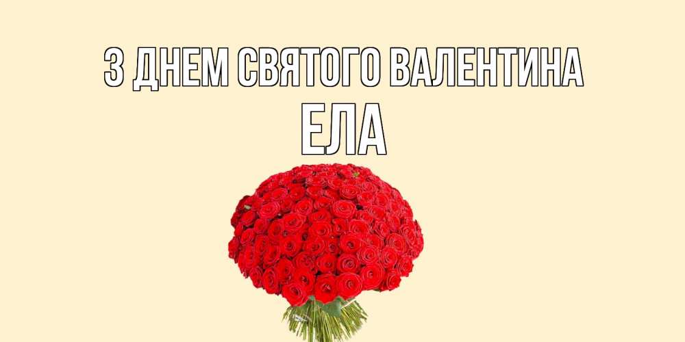Открытка на каждый день з підписом, Ела З Днем Святого Валентина валентинка для любимой девушки с именем Прикольна листівка з побажанням онлайн скачати безкоштовно 