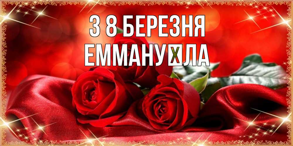 Открытка на каждый день з підписом, Еммануїла З 8 БЕРЕЗНЯ открытка красного цвета с розами на 8 марта Прикольна листівка з побажанням онлайн скачати безкоштовно 