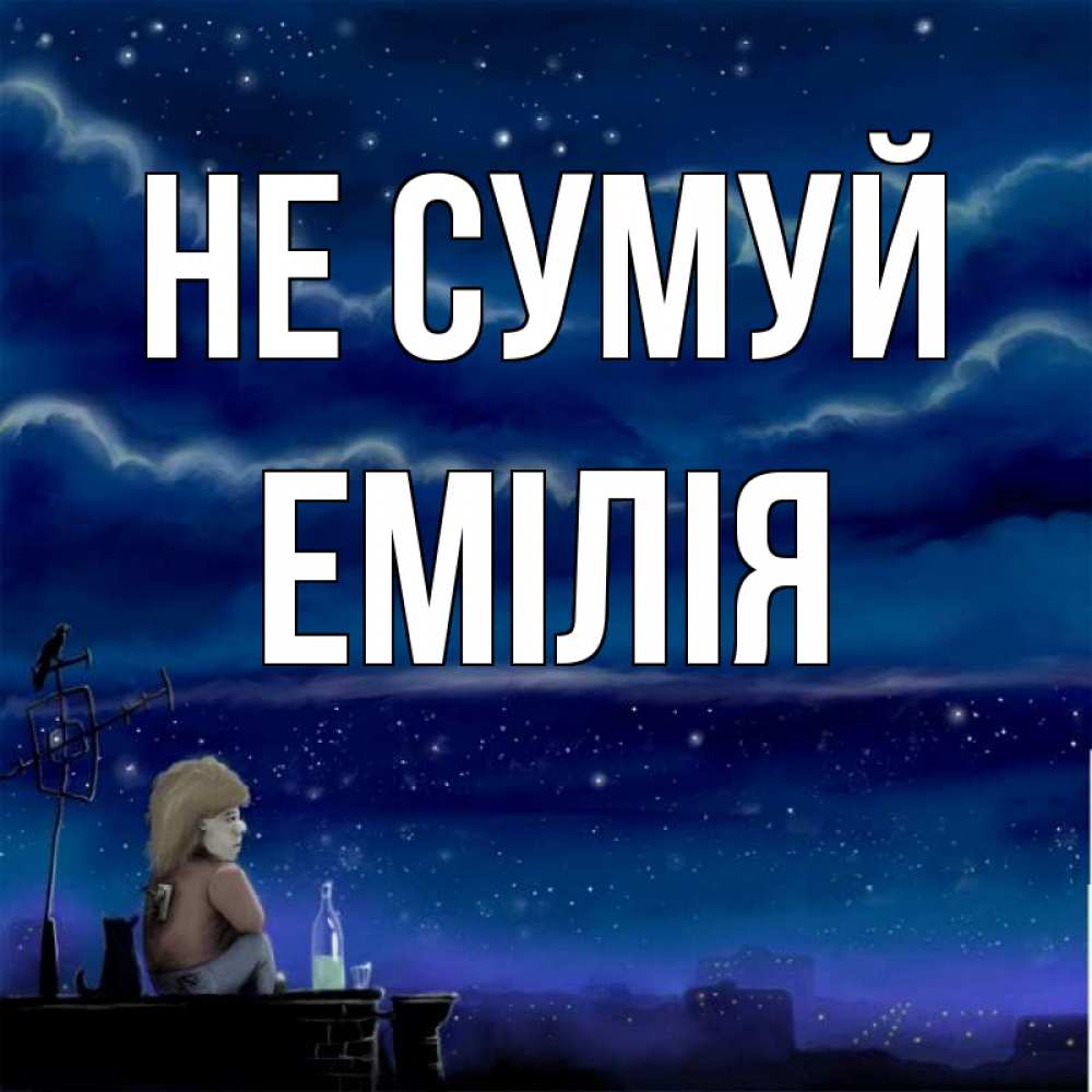 Открытка на каждый день з підписом, Емілія Не сумуй город с крыши Прикольна листівка з побажанням онлайн скачати безкоштовно 