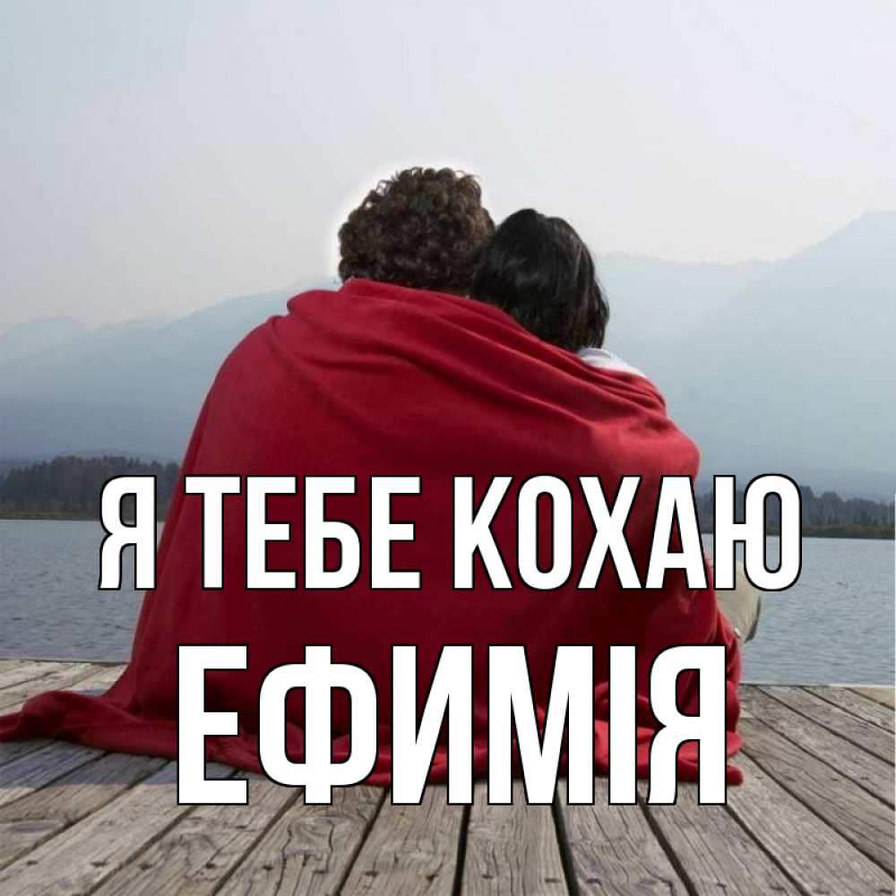 Открытка на каждый день з підписом, Ефимія Я тебе кохаю плед Прикольна листівка з побажанням онлайн скачати безкоштовно 
