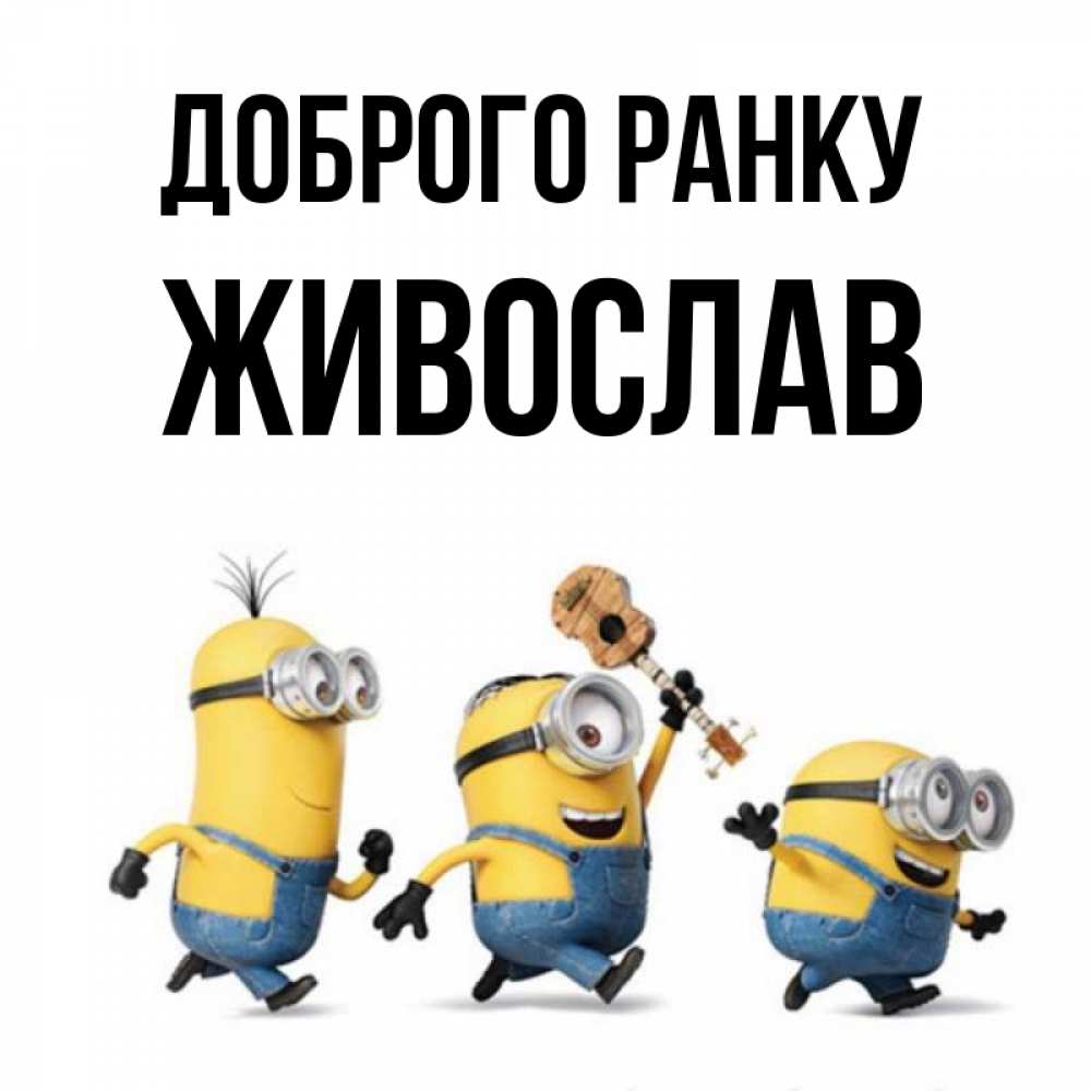 Открытка на каждый день з підписом, Живослав Доброго ранку миньоны и прекрасное утро Прикольна листівка з побажанням онлайн скачати безкоштовно 