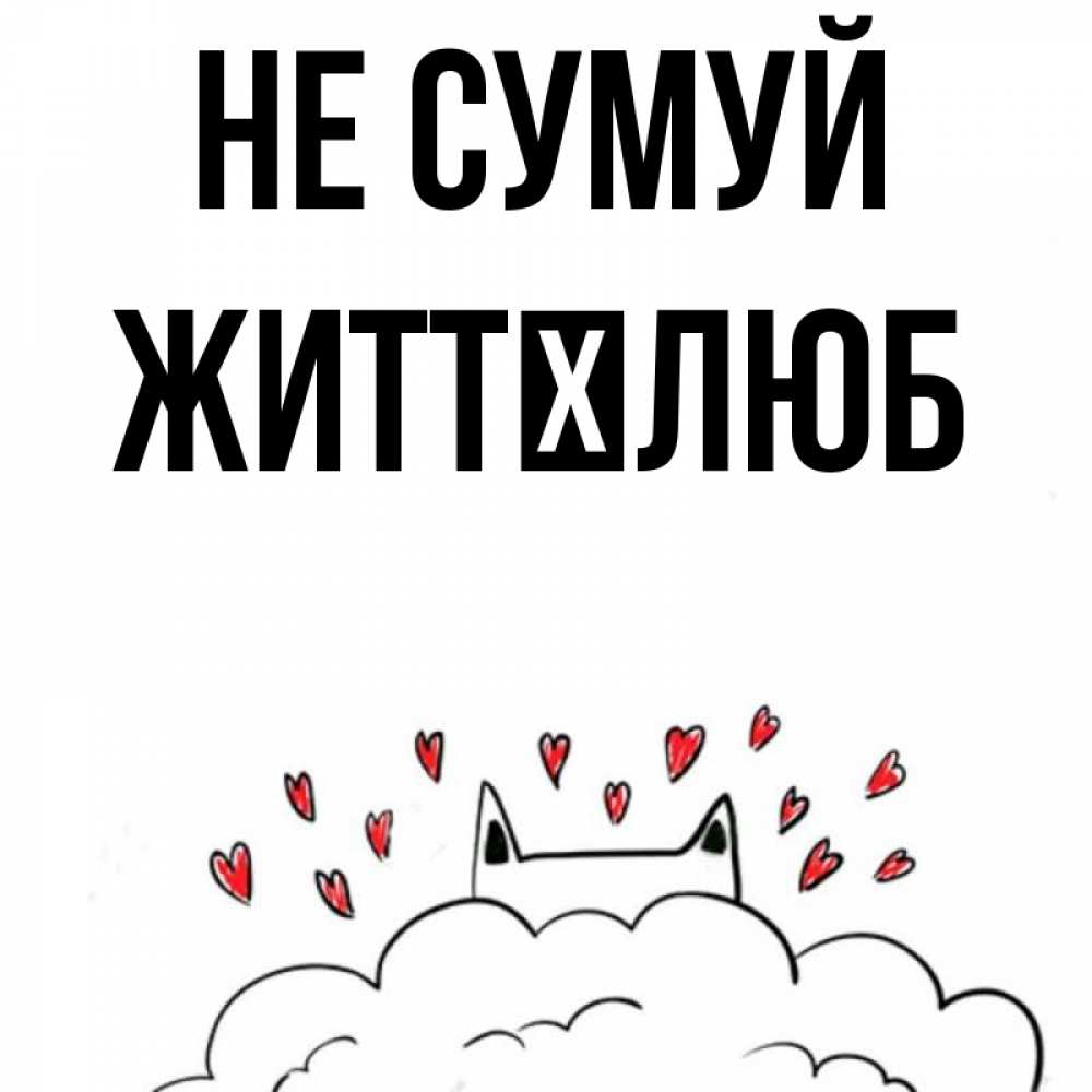 Открытка на каждый день з підписом, Життєлюб Не сумуй облако и ушки котика с сердечками Прикольна листівка з побажанням онлайн скачати безкоштовно 