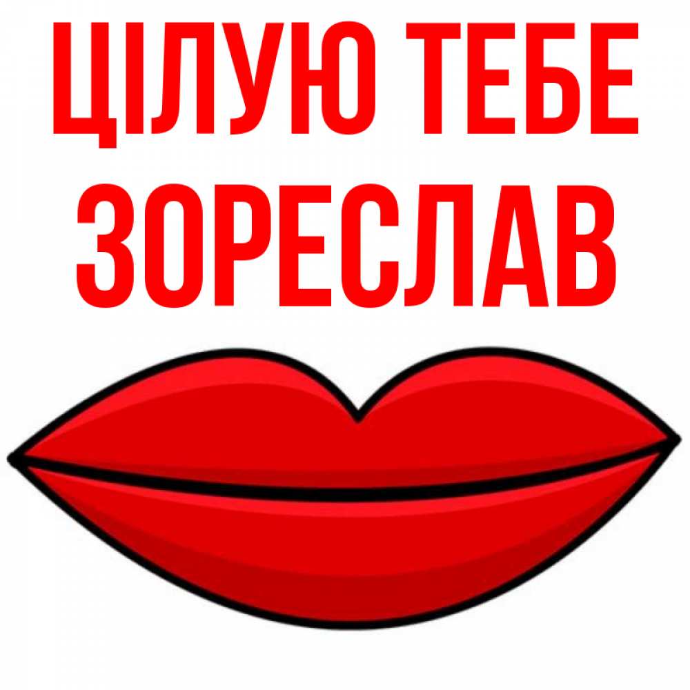 Открытка на каждый день з підписом, Зореслав Цілую тебе губы векторные Прикольна листівка з побажанням онлайн скачати безкоштовно 