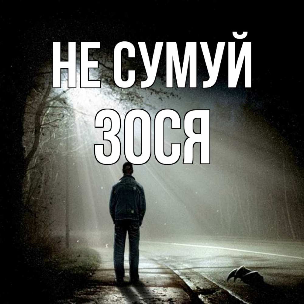 Открытка на каждый день з підписом, Зося Не сумуй свет с неба в лесу Прикольна листівка з побажанням онлайн скачати безкоштовно 