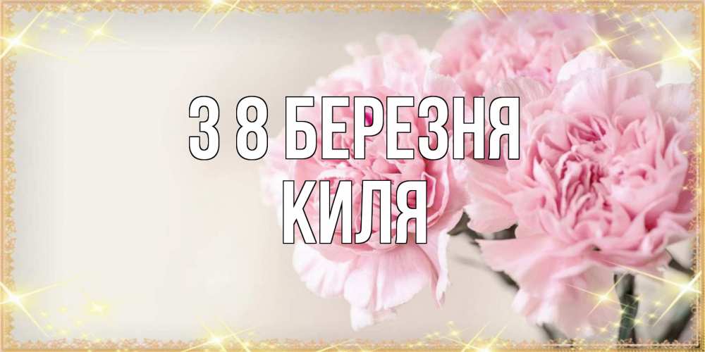 Открытка на каждый день з підписом, Киля З 8 БЕРЕЗНЯ открытка с розовыми цветами в рамочке с подписью на 8 марта Прикольна листівка з побажанням онлайн скачати безкоштовно 