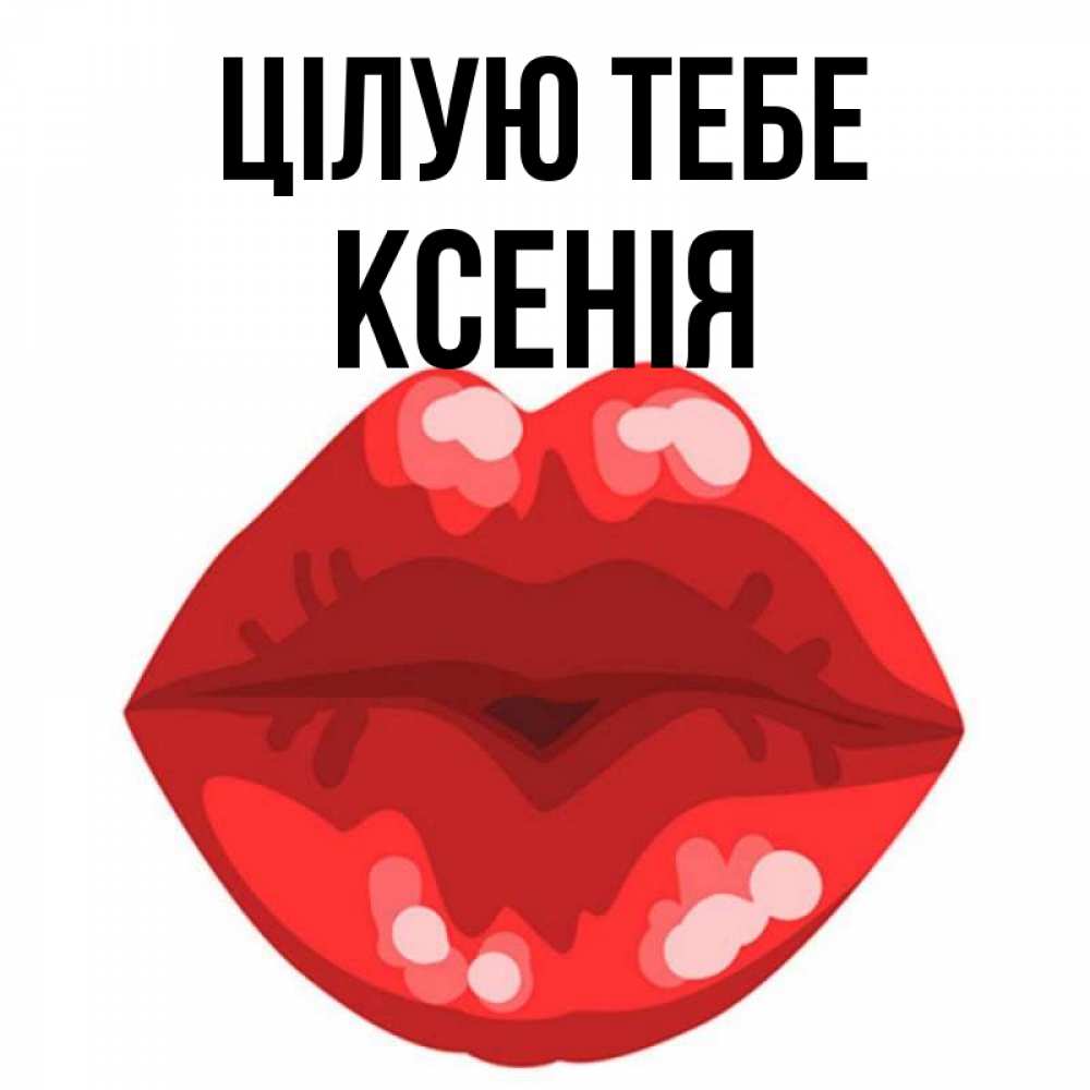 Открытка на каждый день з підписом, Ксенія Цілую тебе отправить открытку с поцелуем бесплатно и скачать для парня Прикольна листівка з побажанням онлайн скачати безкоштовно 