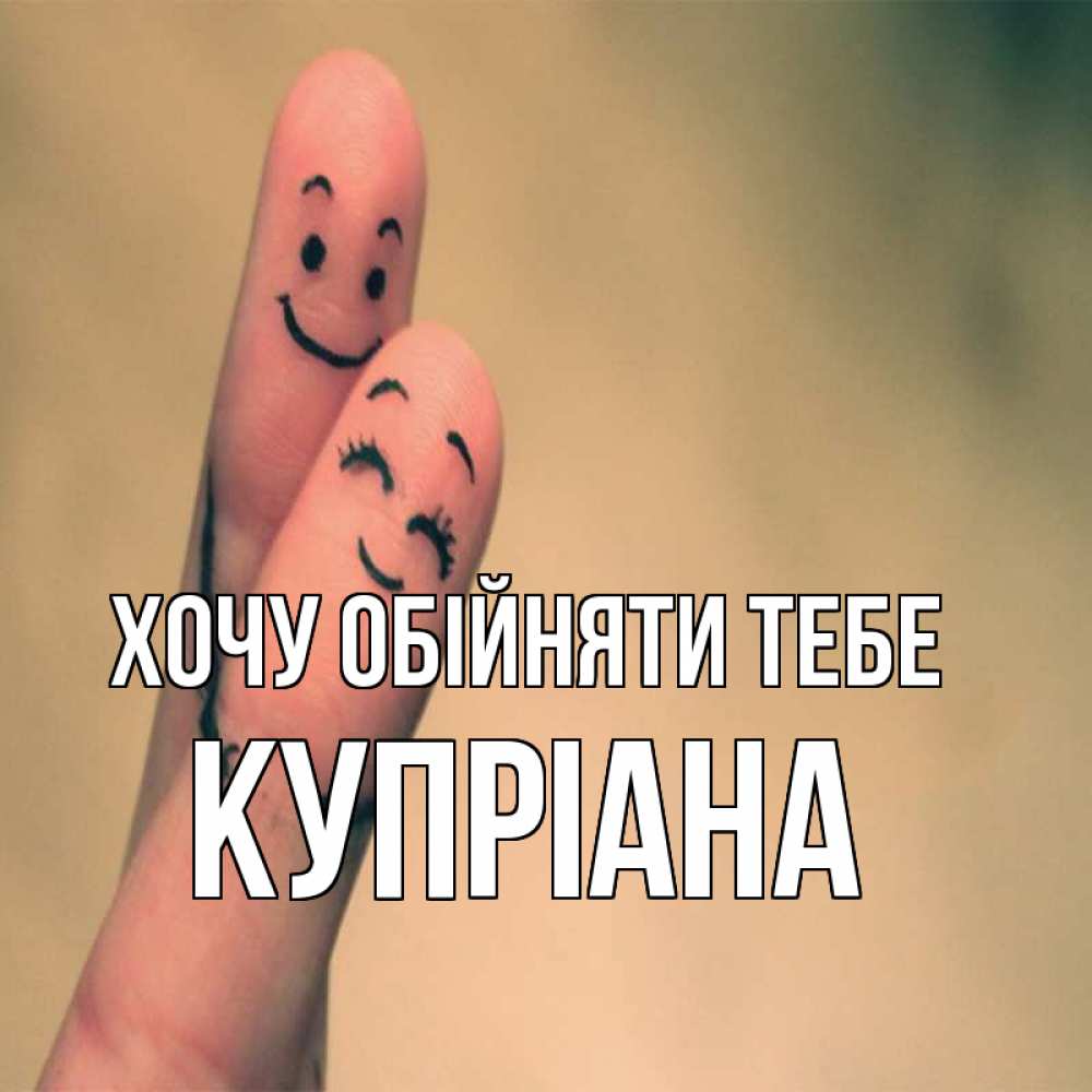 Открытка на каждый день з підписом, Купріана Хочу обійняти тебе рисунок на пальцах Прикольна листівка з побажанням онлайн скачати безкоштовно 