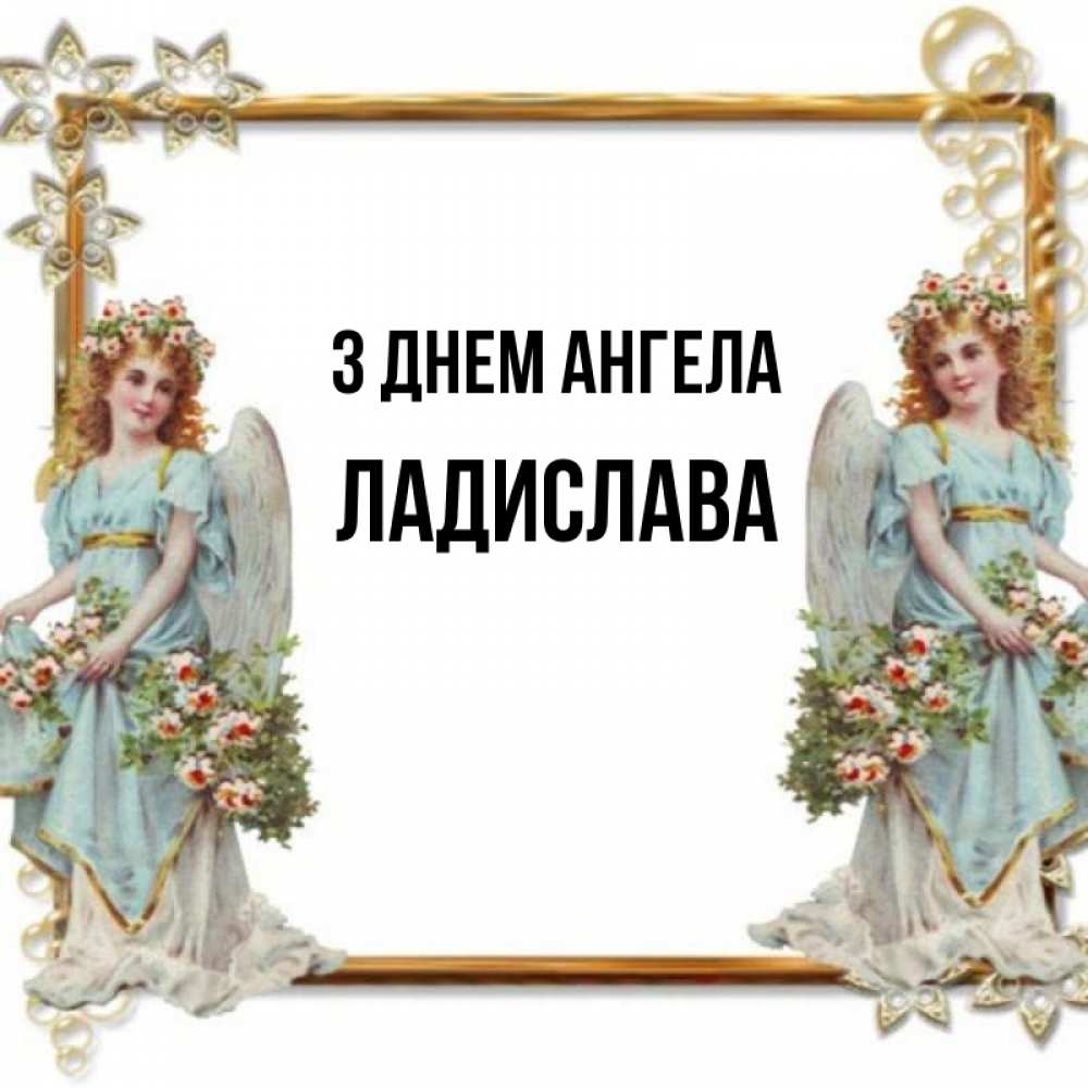 Открытка на каждый день з підписом, Ладислава З Днем ангела рамочка из золота и ангелы Прикольна листівка з побажанням онлайн скачати безкоштовно 