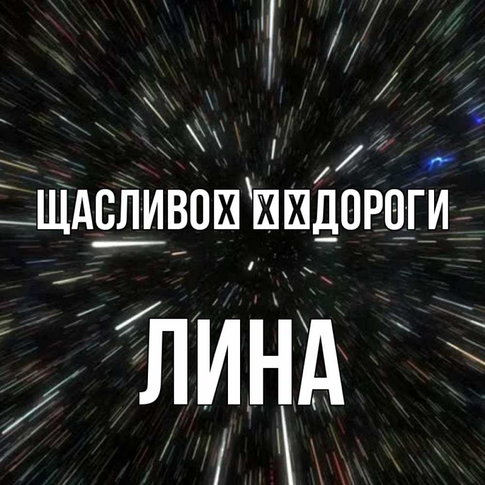 Открытка на каждый день з підписом, Лина Щасливої ​​дороги туннель Прикольна листівка з побажанням онлайн скачати безкоштовно 