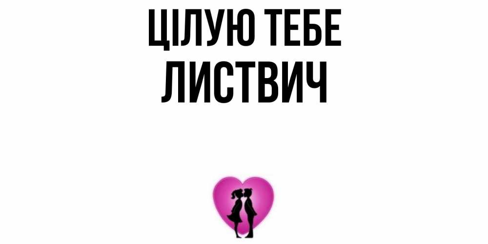 Открытка на каждый день з підписом, Листвич Цілую тебе поцелуй Прикольна листівка з побажанням онлайн скачати безкоштовно 