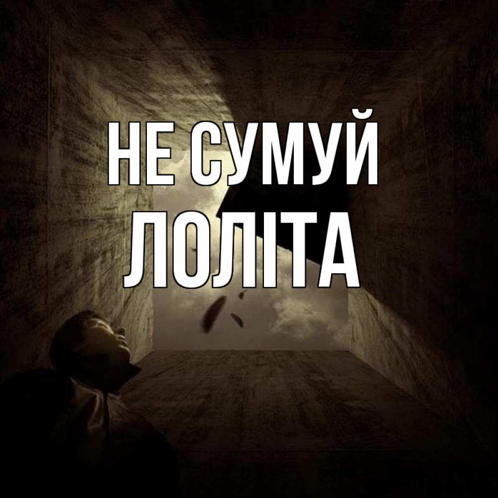 Открытка на каждый день з підписом, Лоліта Не сумуй жуть Прикольна листівка з побажанням онлайн скачати безкоштовно 
