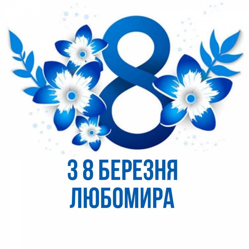 Открытка на каждый день з підписом, Любомира З 8 БЕРЕЗНЯ цветы Прикольна листівка з побажанням онлайн скачати безкоштовно 