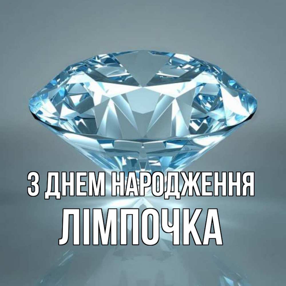 Открытка на каждый день з підписом, Лімпочка З Днем народження с бриллиантом голубого цвета Прикольна листівка з побажанням онлайн скачати безкоштовно 