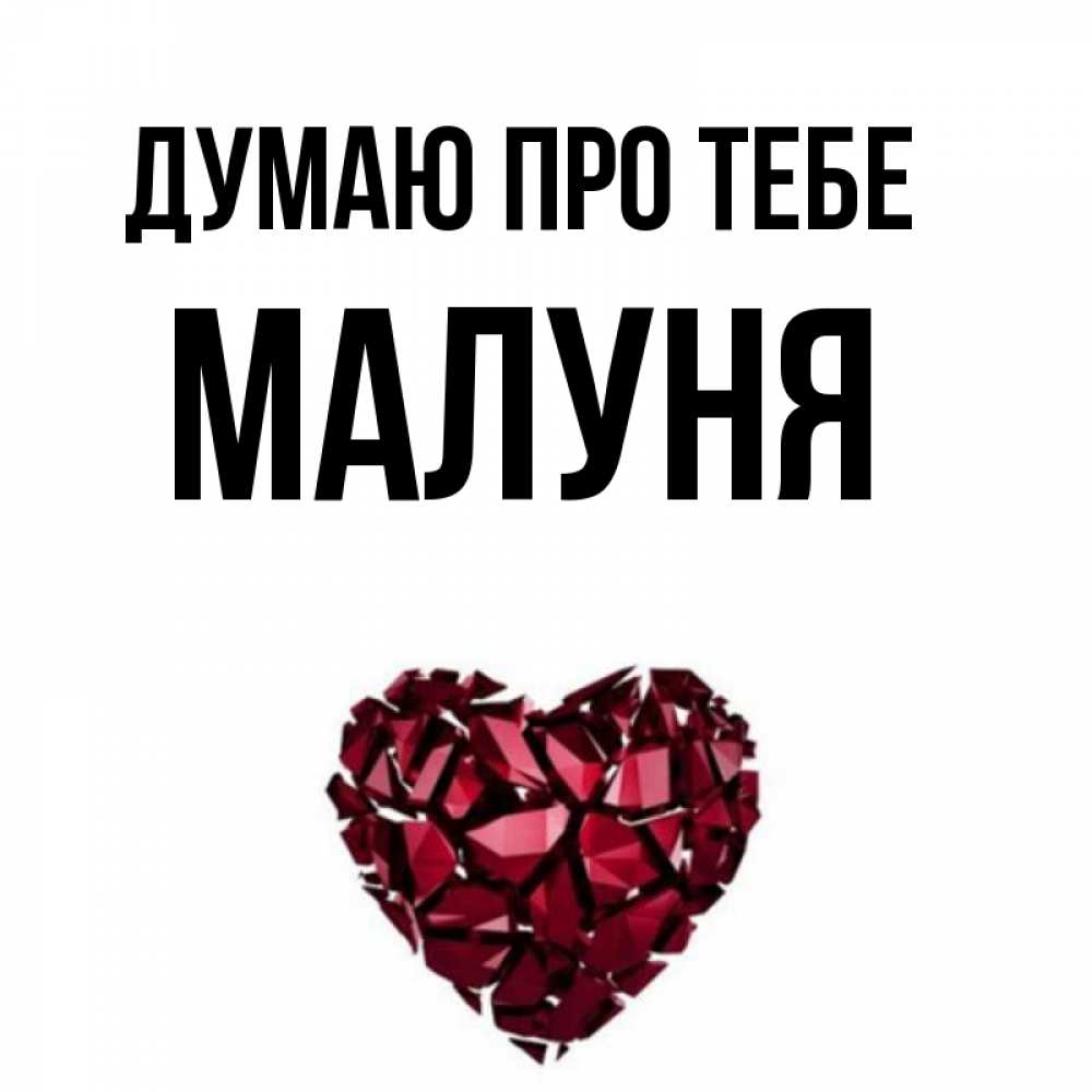 Открытка на каждый день з підписом, Малуня Думаю про тебе рубиновое 1 Прикольна листівка з побажанням онлайн скачати безкоштовно 