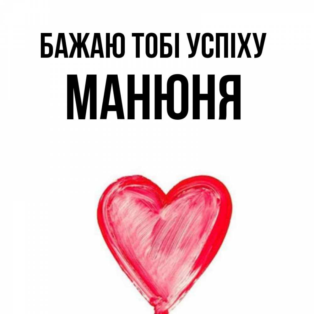 Открытка на каждый день з підписом, Манюня Бажаю тобі успіху рисунок маркером Прикольна листівка з побажанням онлайн скачати безкоштовно 