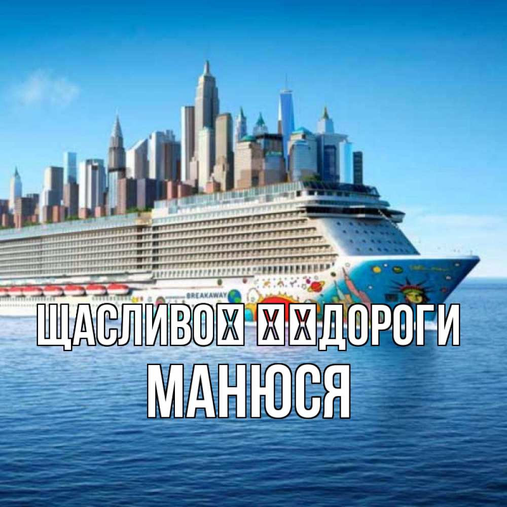 Открытка на каждый день з підписом, Манюся Щасливої ​​дороги круизный лайнер с небоскребами Прикольна листівка з побажанням онлайн скачати безкоштовно 