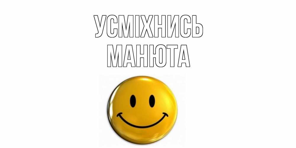 Открытка на каждый день з підписом, Манюта Усміхнись смайл Прикольна листівка з побажанням онлайн скачати безкоштовно 