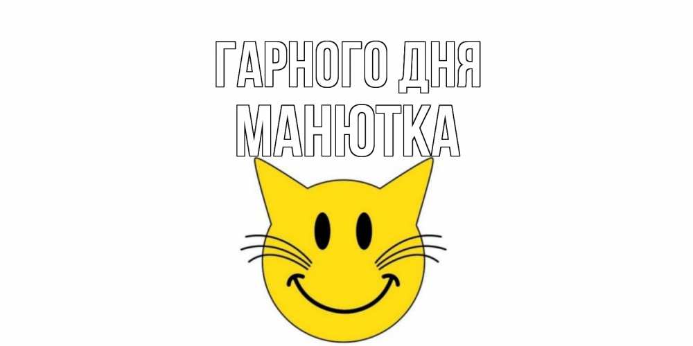 Открытка на каждый день з підписом, Манютка Гарного дня открытка с котом Прикольна листівка з побажанням онлайн скачати безкоштовно 