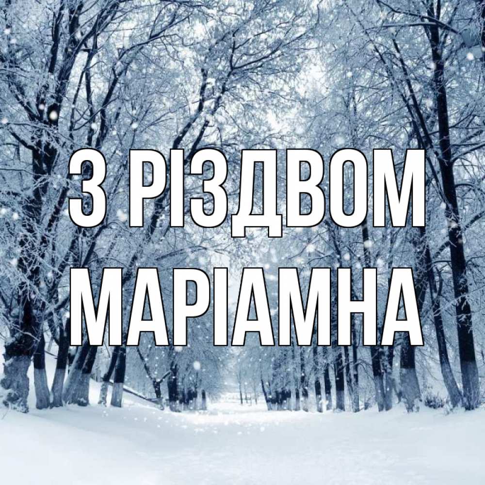 Открытка на каждый день з підписом, Маріамна З Різдвом снег, лес, парк Прикольна листівка з побажанням онлайн скачати безкоштовно 