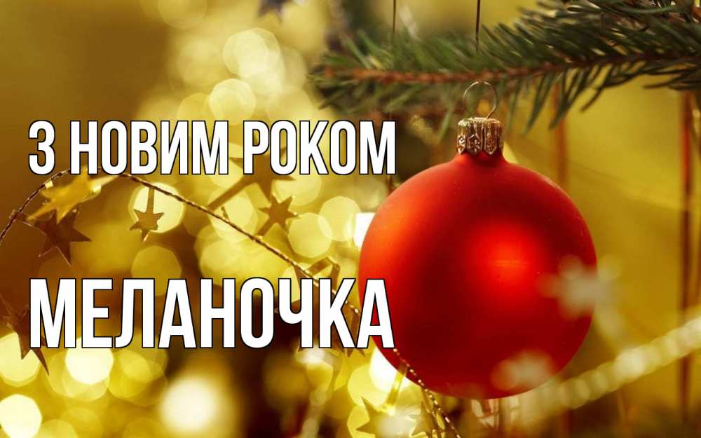 Открытка на каждый день з підписом, Меланочка З новим роком новый год, новогодняя игрушка Прикольна листівка з побажанням онлайн скачати безкоштовно 